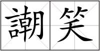 謿笑