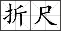 折尺