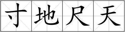 寸地尺天
