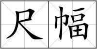尺幅