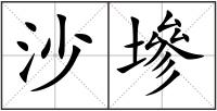 沙墋