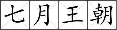 七月王朝