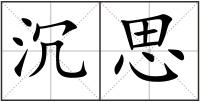 沉思