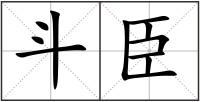 斗臣