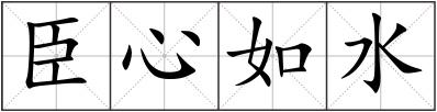 臣心如水