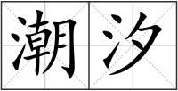 潮汐
