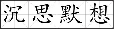 沉思默想