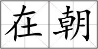 在朝