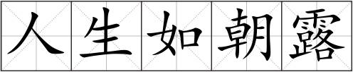 人生如朝露