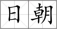 日朝