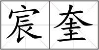 宸奎