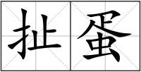 扯蛋