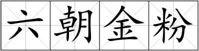 六朝金粉