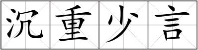 沉重少言