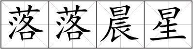 落落晨星