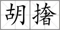 胡撦