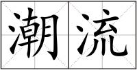潮流