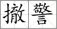 撤警