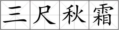 三尺秋霜