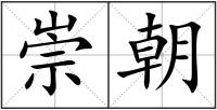 崇朝