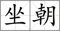 坐朝