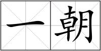 一朝