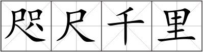 咫尺千里