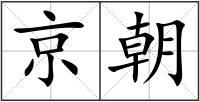 京朝