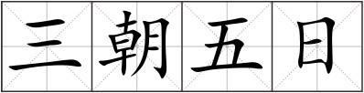 三朝五日