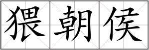 猥朝侯