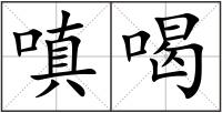 嗔喝