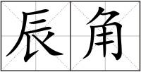 辰角