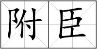 附臣
