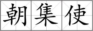 朝集使