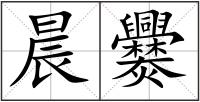 晨爨