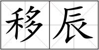 移辰