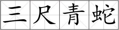 三尺青蛇