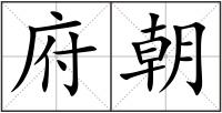 府朝