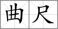 曲尺