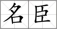名臣