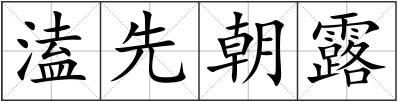 溘先朝露