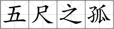 五尺之孤