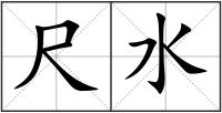 尺水