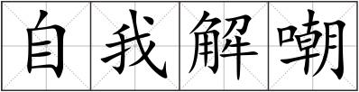 自我解嘲