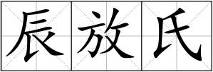 辰放氏