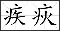 疾疢