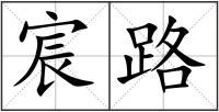 宸路