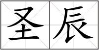 圣辰