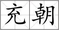 充朝