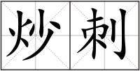 炒刺